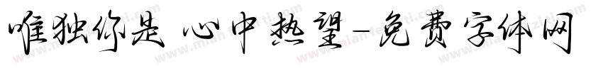 唯独你是 心中热望字体转换